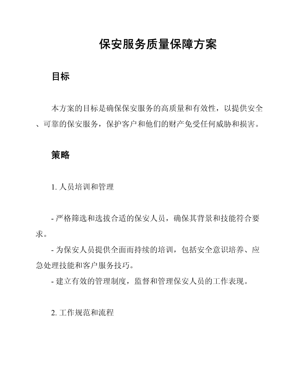 保安培訓(xùn)產(chǎn)品質(zhì)量及售后服務(wù)承諾書(shū)