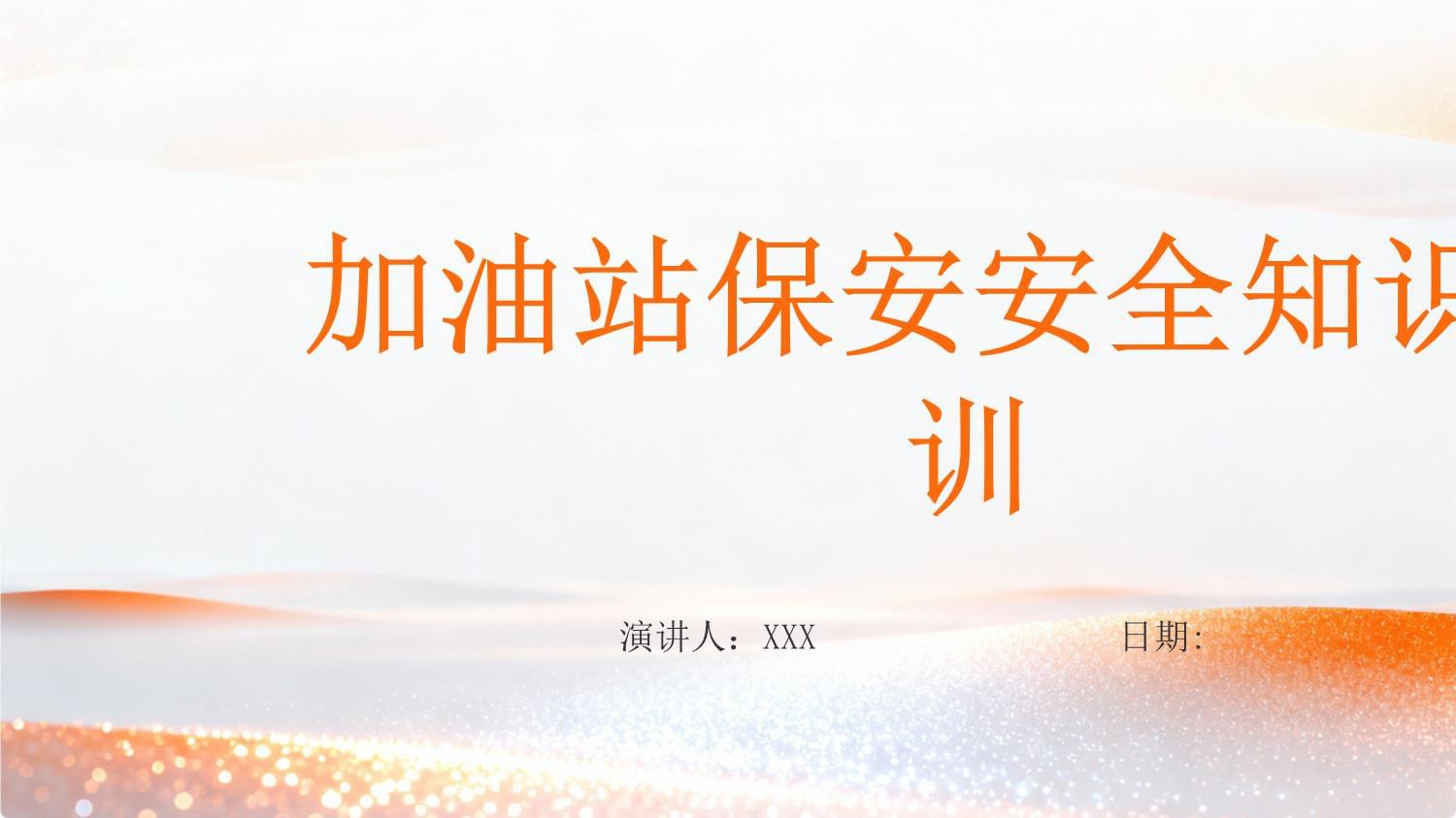 加油站保安安全知識培訓(xùn)要點(diǎn)